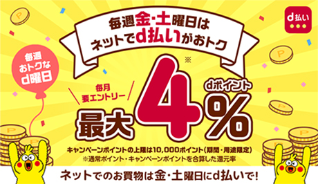 毎週金・土曜日はネットでd払いがおトク