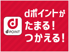 otoku_dpoint1