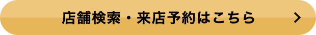 店舗検索・来店予約はこちら