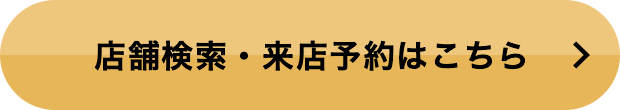 店舗検索・来店予約はこちら