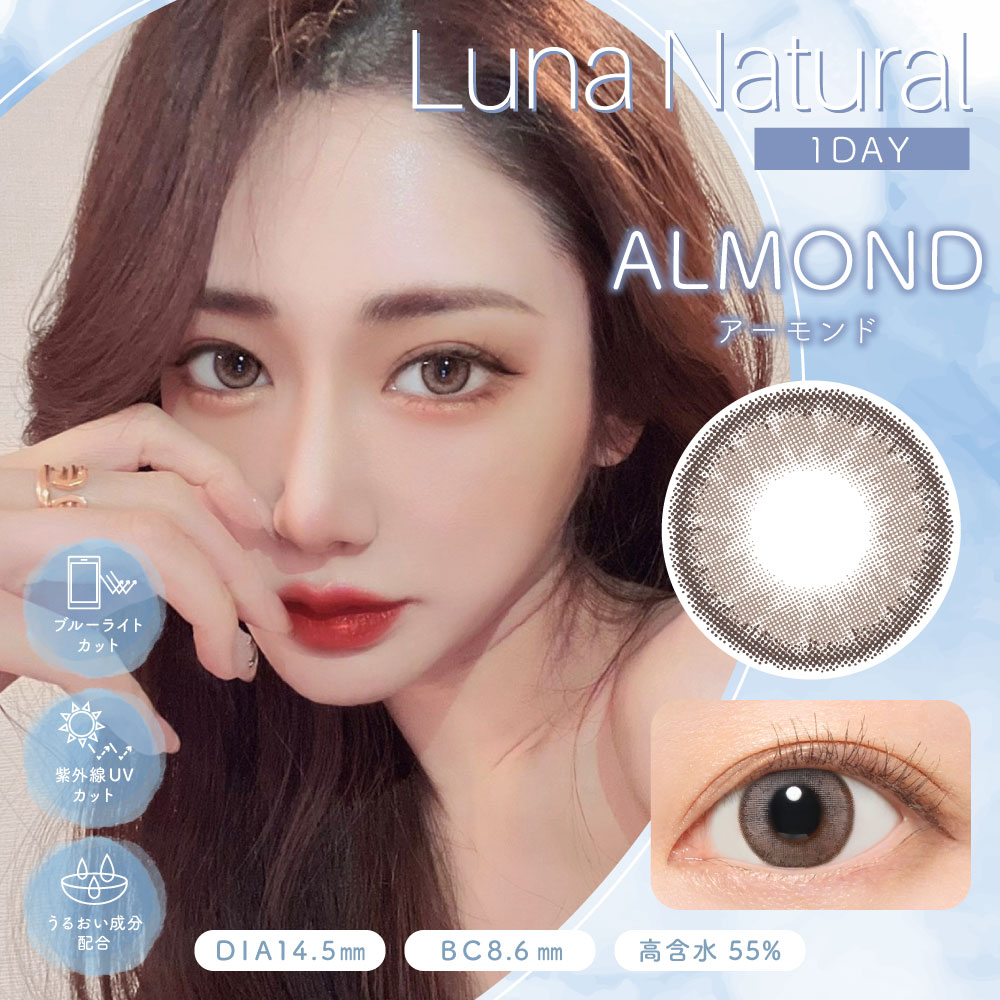 【アーモンド】LUNA Natural BLB 1Day ルナ ナチュラル BLB ワンデー 10枚 [Lcode]