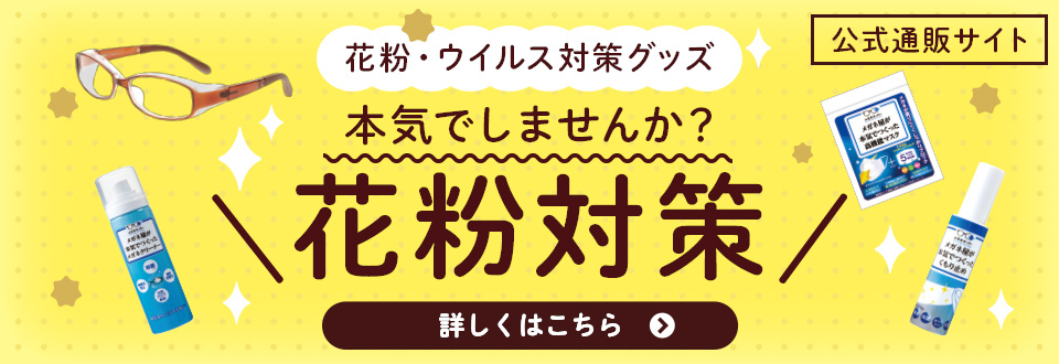 公式通販サイト　花粉対策グッズ