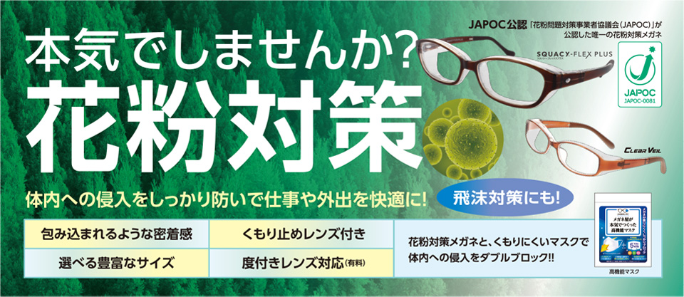 今年こそ本気で花粉対策しませんか？