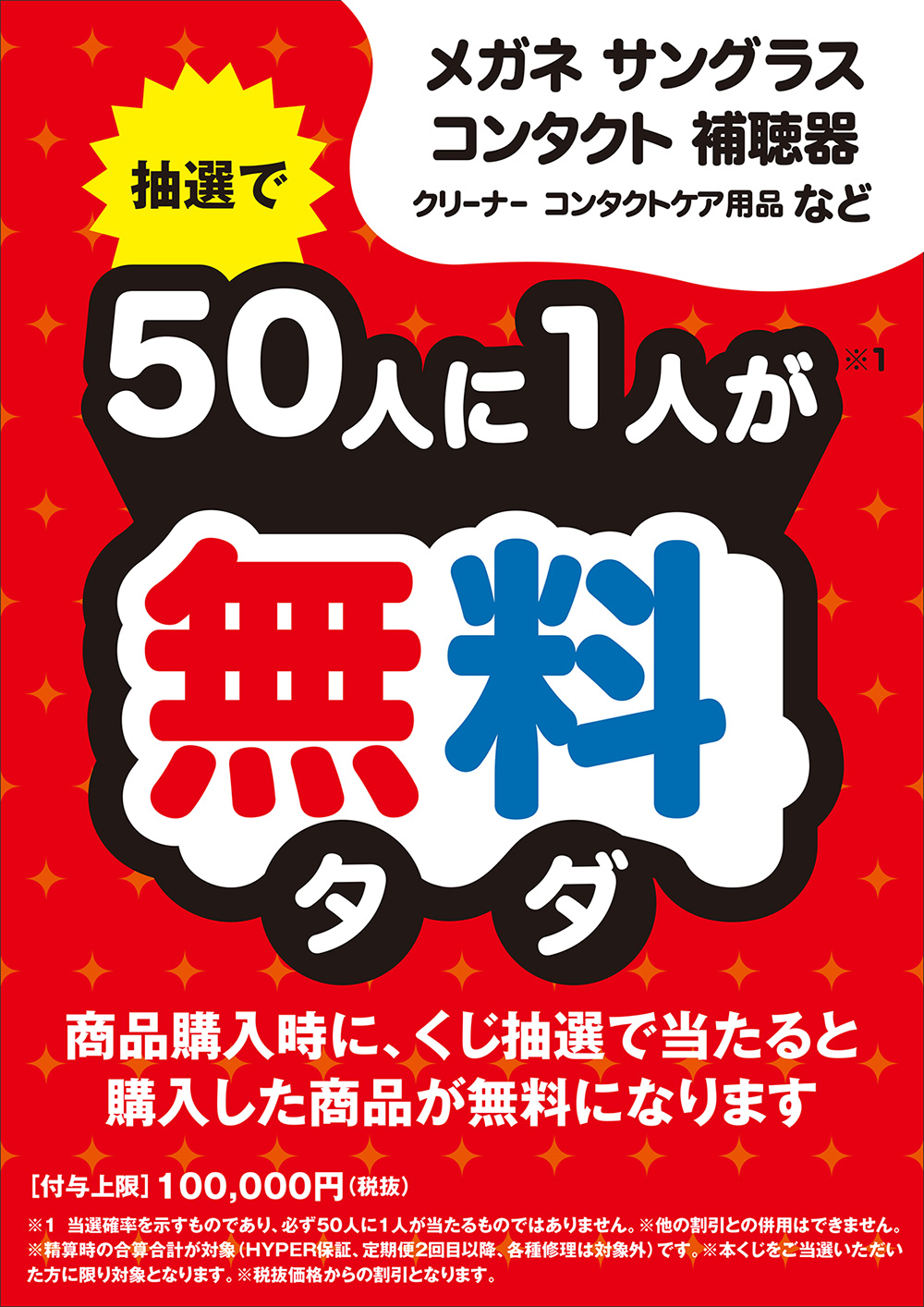 50に1無料_A4_0301