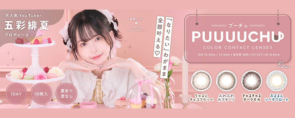 PUUUUCHU 1day プーチュ ワンデー