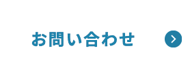 お問い合わせフォーム