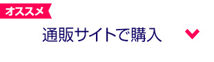 通販サイトで購入