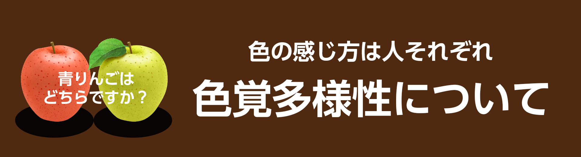 色覚多様性(特性)について