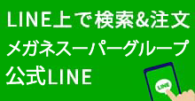 メガネスーパーグループ公式LINE