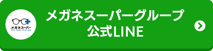 メガネスーパーグループ公式LINE