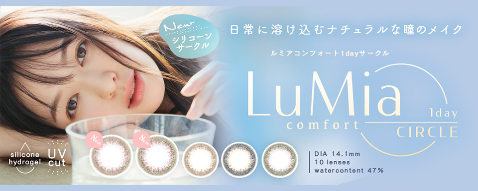 LuMia comfort 1day CIRCLE ルミアコンフォートワンデーサークル