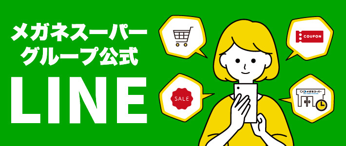 メガネスーパーグループ公式LINE