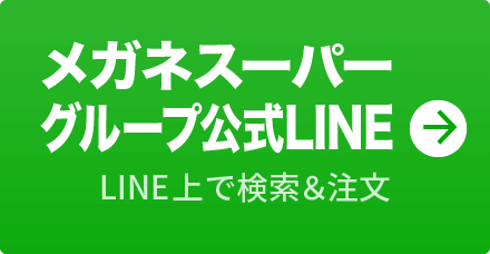 メガネスーパーグループ公式LINE