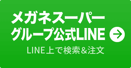 LINE上で検索＆注文 メガネスーパーグループ公式LINE