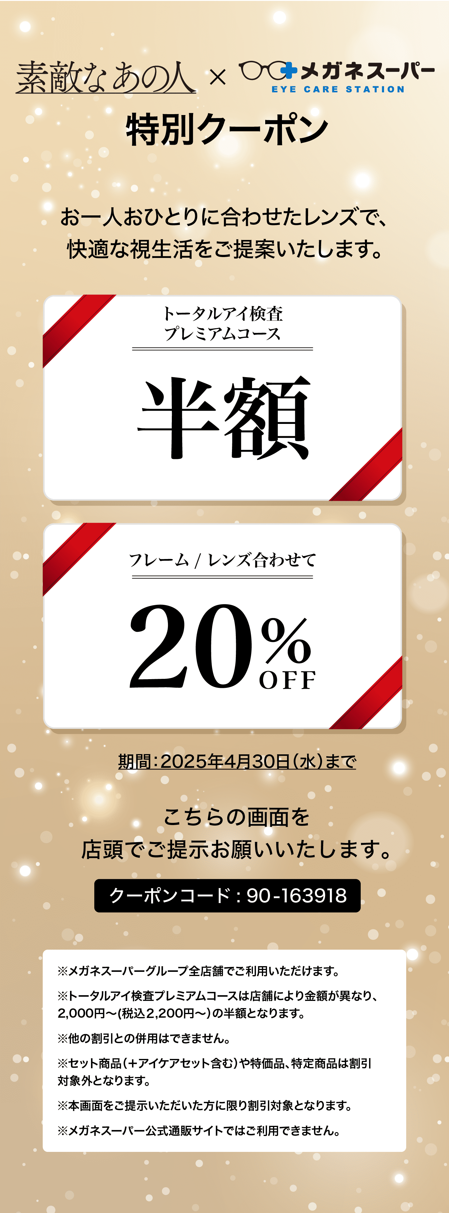素敵なあの人12月号 掲載クーポン ｜ メガネスーパー 眼鏡