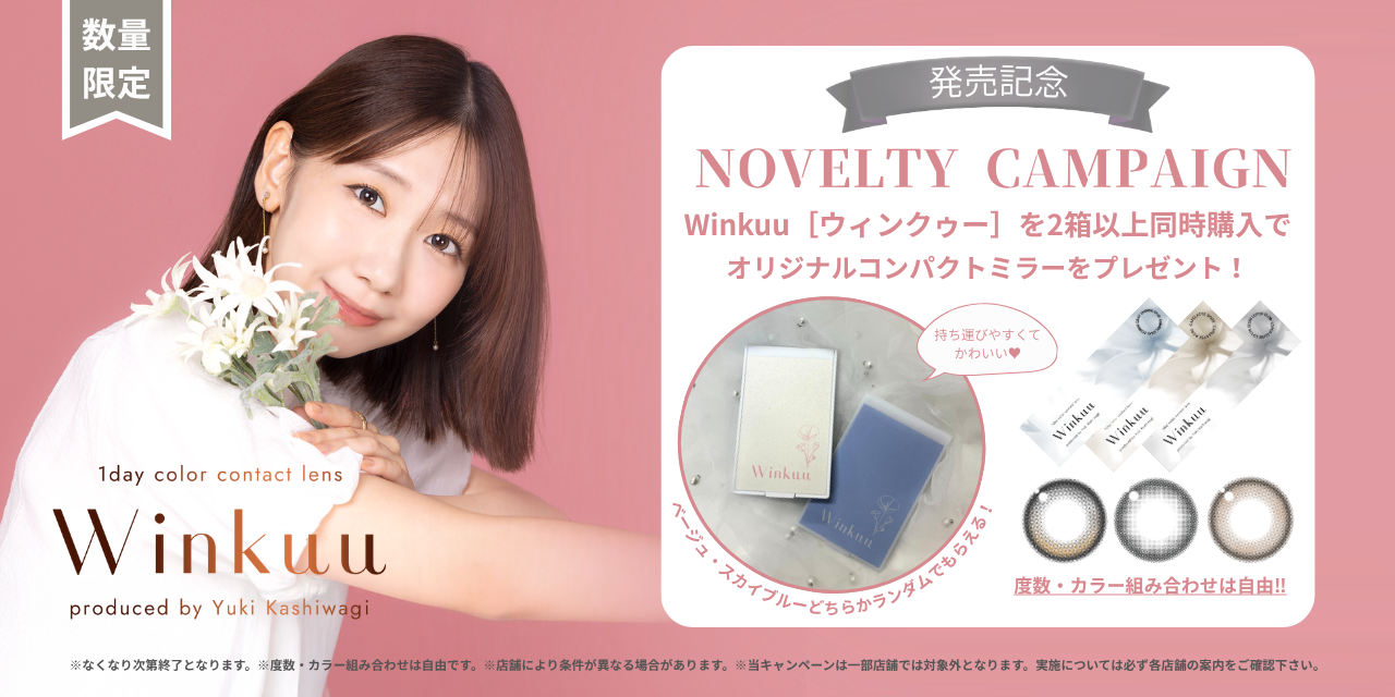 Winkuu2箱以上同時購入でオリジナルコンパクトミラーをプレゼント