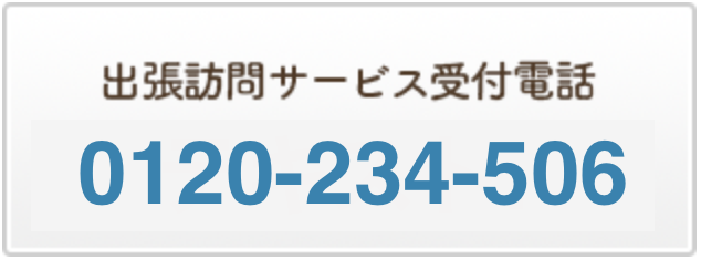 出張訪問販売サービス受付電話 0120-234-506