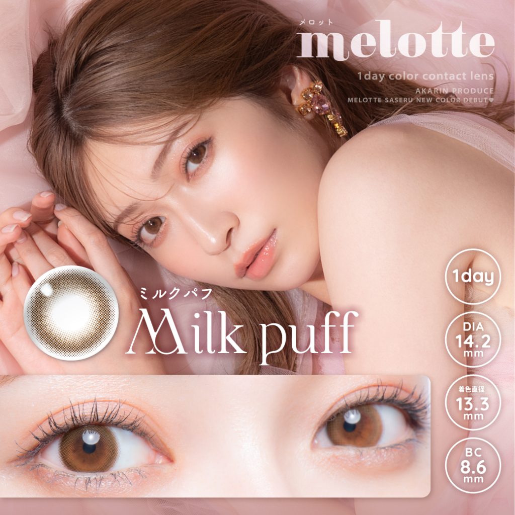 【ミルクパフ】melotte1day メロットワンデー 1箱10枚入り[T-Garden]