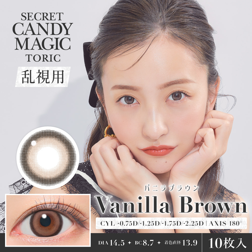 【バニラブラウン】secret candymagic TORIC 1day シークレットキャンディーマジックトーリック ワンデー 1箱10枚入り［Lcode］