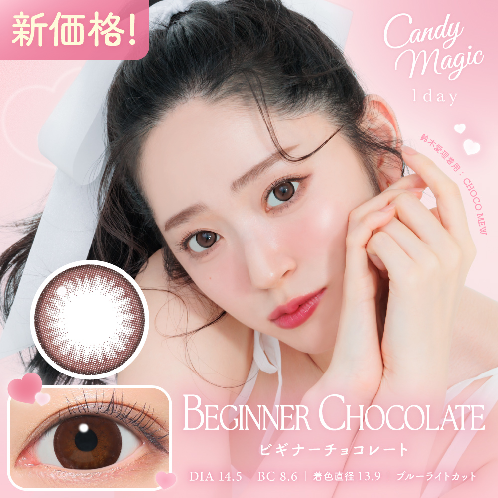【ビギナーチョコレート】CandyMagic1dayBLB キャンディーマジックワンデーBLB 1箱10枚入り【Lcode】