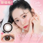 【チョコミュー】Candy Magic 1day キャンディーマジック ワンデーBLB 1箱10枚入り[Lcode]