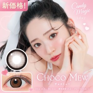 【チョコミュー】Candy Magic 1day キャンディーマジック ワンデーBLB 1箱10枚入り[Lcode]