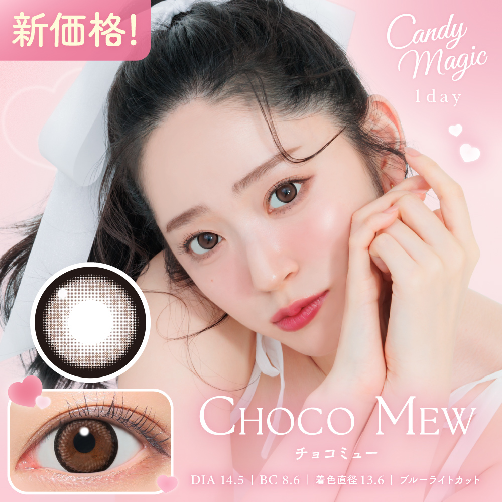 【チョコミュー】Candy Magic 1day キャンディーマジック ワンデーBLB 1箱10枚入り[Lcode]