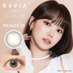 【プライベート03】ReVIA 1day color レヴィア ワンデー カラー 1箱10枚入り [Lcode]