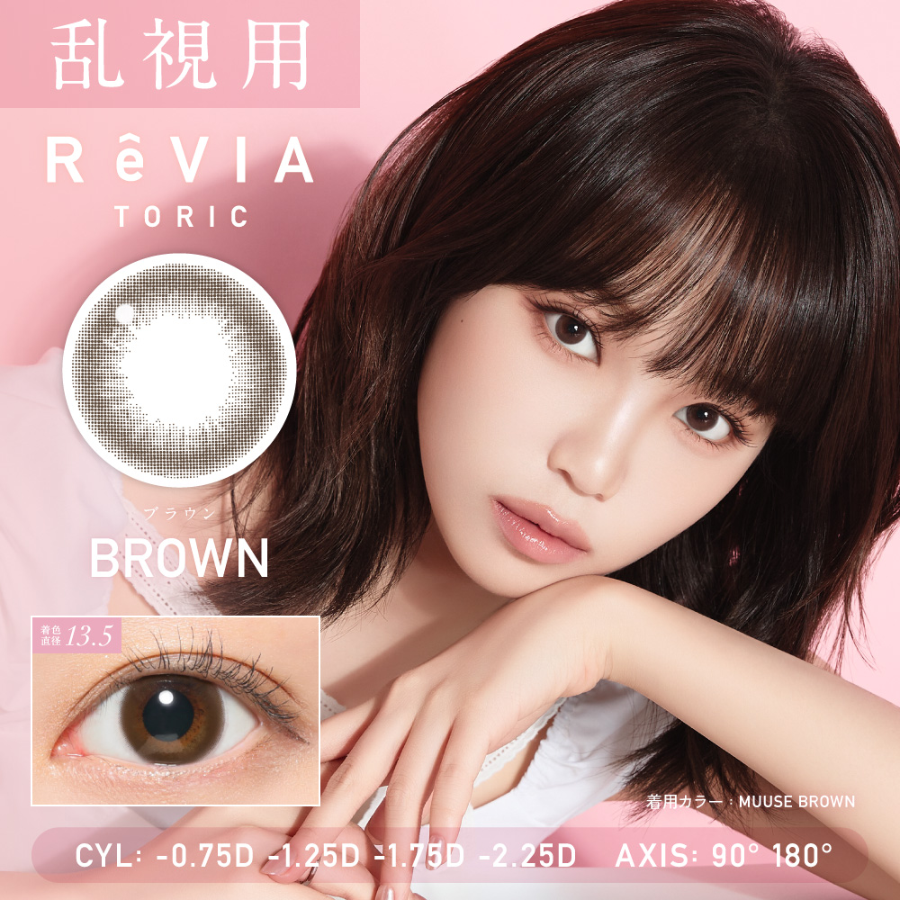 【ブラウン】ReVIA 1day TORIC 1day レヴィアワンデートーリック ワンデー 1箱10枚入り［Lcode］