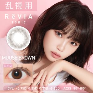 【ムースブラウン】ReVIA 1day TORIC 1day レヴィアワンデートーリック ワンデー 1箱10枚入り［Lcode］
