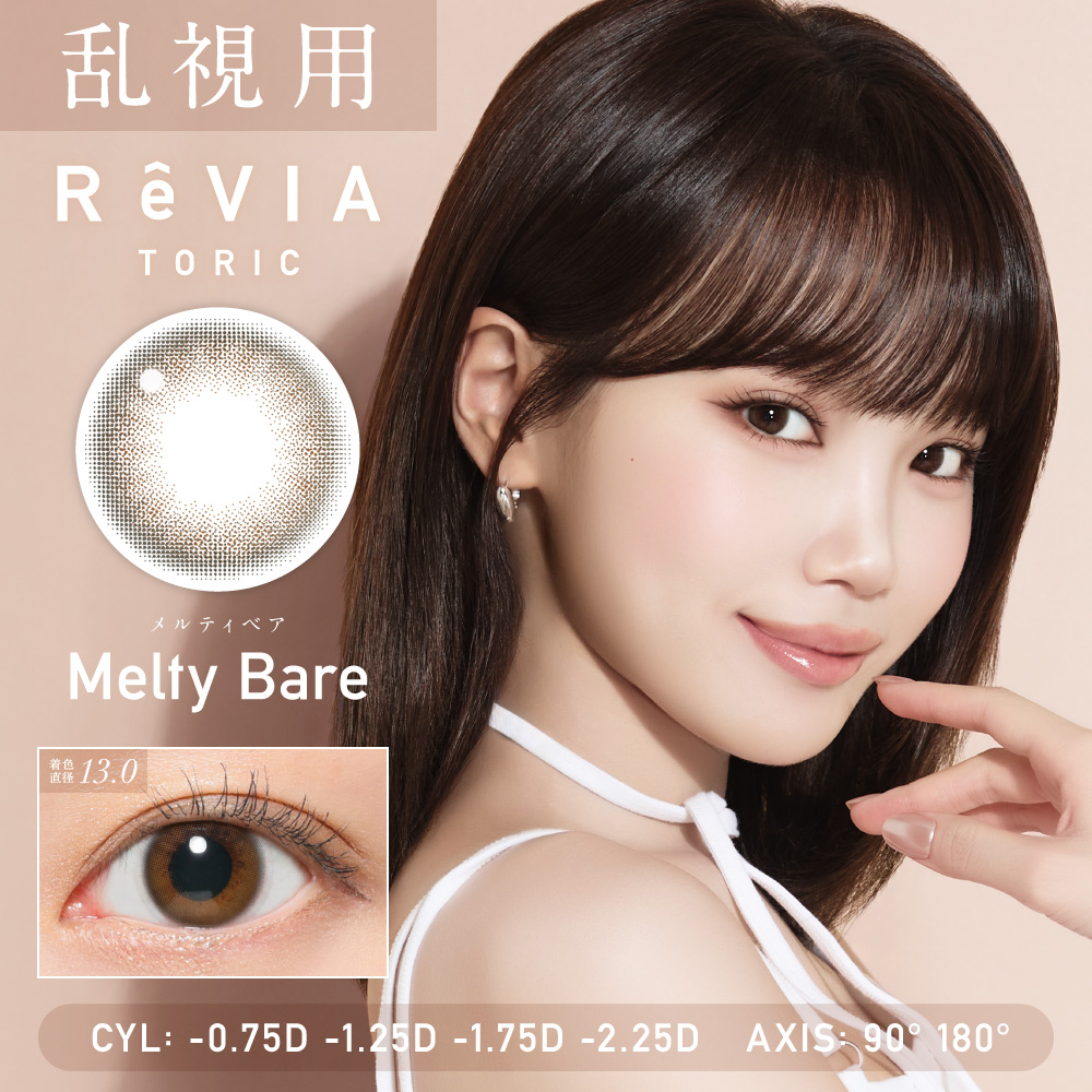 【メルティベア】ReVIA 1day TORIC 1day レヴィアワンデートーリック ワンデー 1箱10枚入り［Lcode］