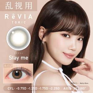 【ステイミー】ReVIA 1day TORIC 1day レヴィアワンデートーリック ワンデー 1箱10枚入り［Lcode］