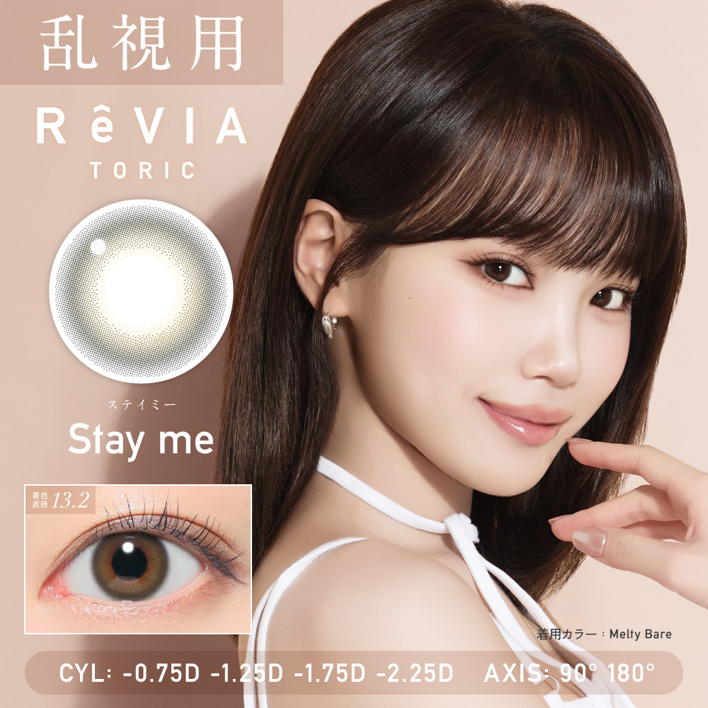 【ステイミー】ReVIA 1day TORIC 1day レヴィアワンデートーリック ワンデー 1箱10枚入り［Lcode］