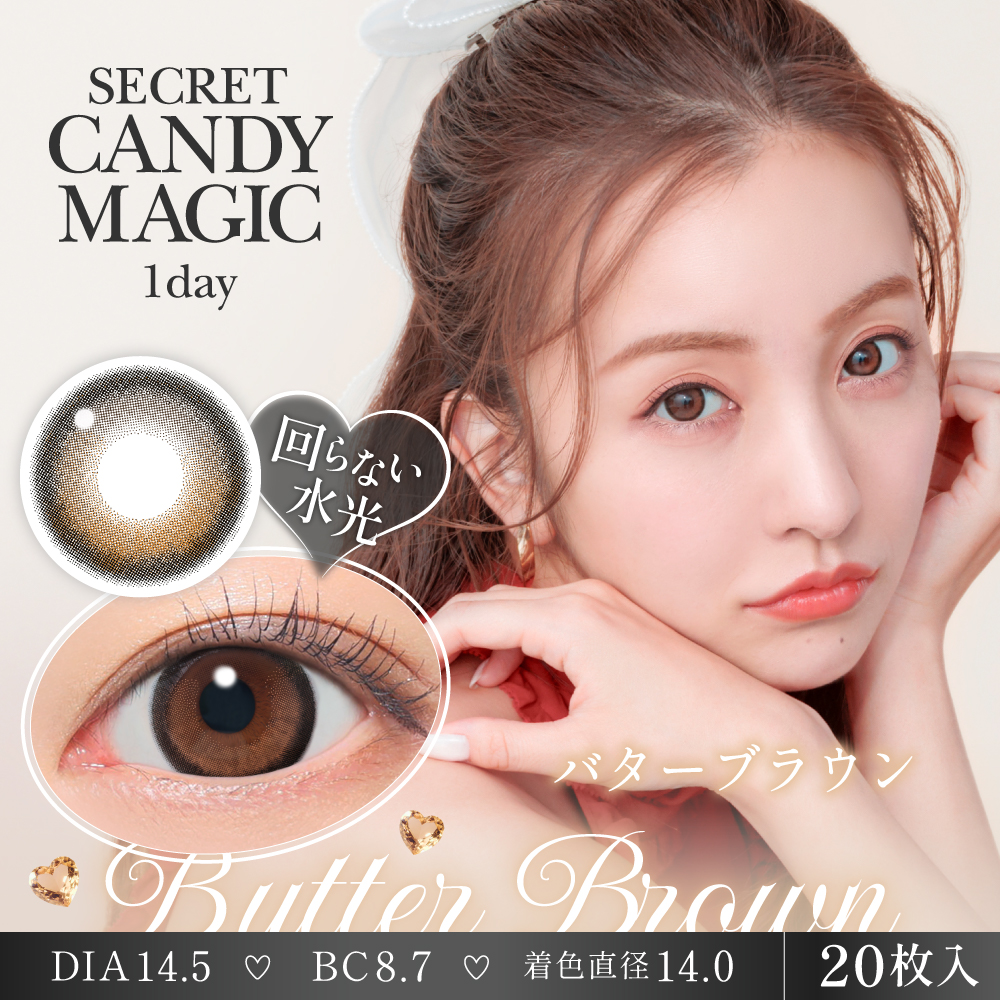 【バターブラウン】secret candymagic 1day 新シークレット キャンディーマジック ワンデー 1箱20枚［Lcode］