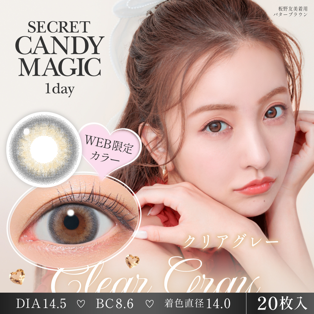 【クリアグレー】secret candymagic 1day 新シークレット キャンディーマジック ワンデー 1箱20枚［Lcode］