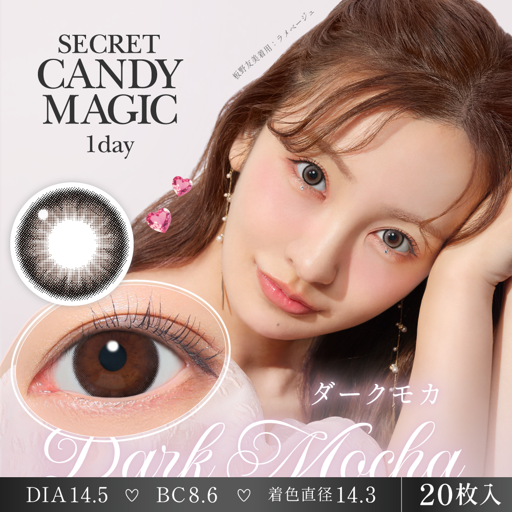 【ダークモカ】secret candymagic 1day 新シークレット キャンディーマジック ワンデー 1箱20枚［Lcode］
