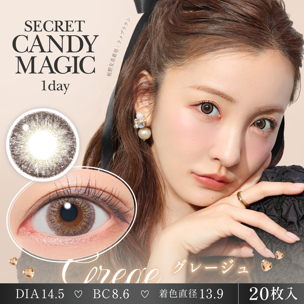 【グレージュ】secret candymagic 1day 新シークレット キャンディーマジック ワンデー 1箱20枚［Lcode］