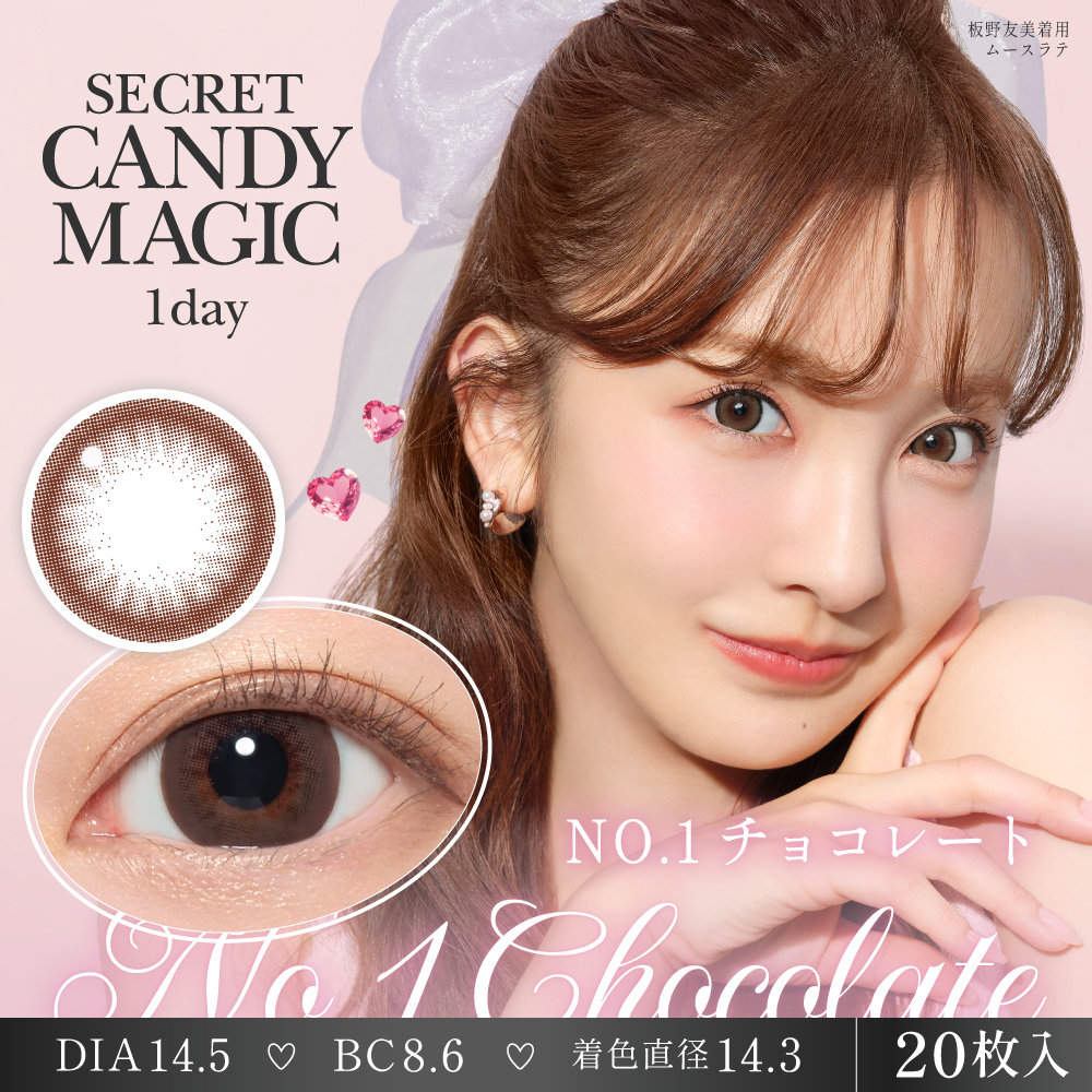 【NO1チョコレート】secret candymagic 1day 新シークレット キャンディーマジック ワンデー 1箱20枚［Lcode］
