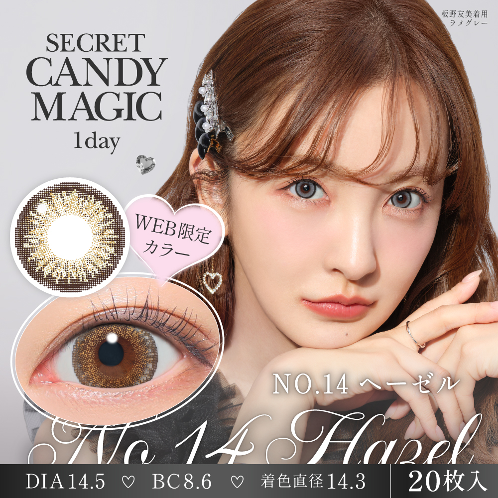 【NO14ヘーゼル】secret candymagic 1day 新シークレット キャンディーマジック ワンデー 1箱20枚［Lcode］