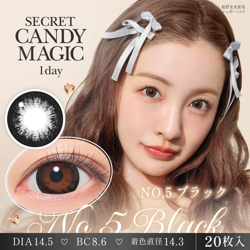 【NO5ブラック】secret candymagic 1day 新シークレット キャンディーマジック ワンデー 1箱20枚［Lcode］