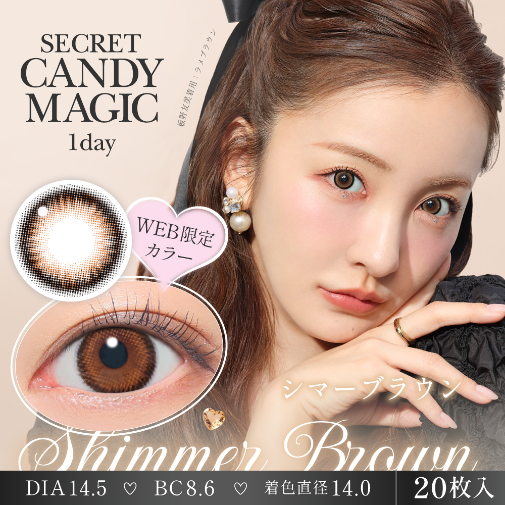 【シマーブラウン】secret candymagic 1day 新シークレット キャンディーマジック ワンデー 1箱20枚［Lcode］