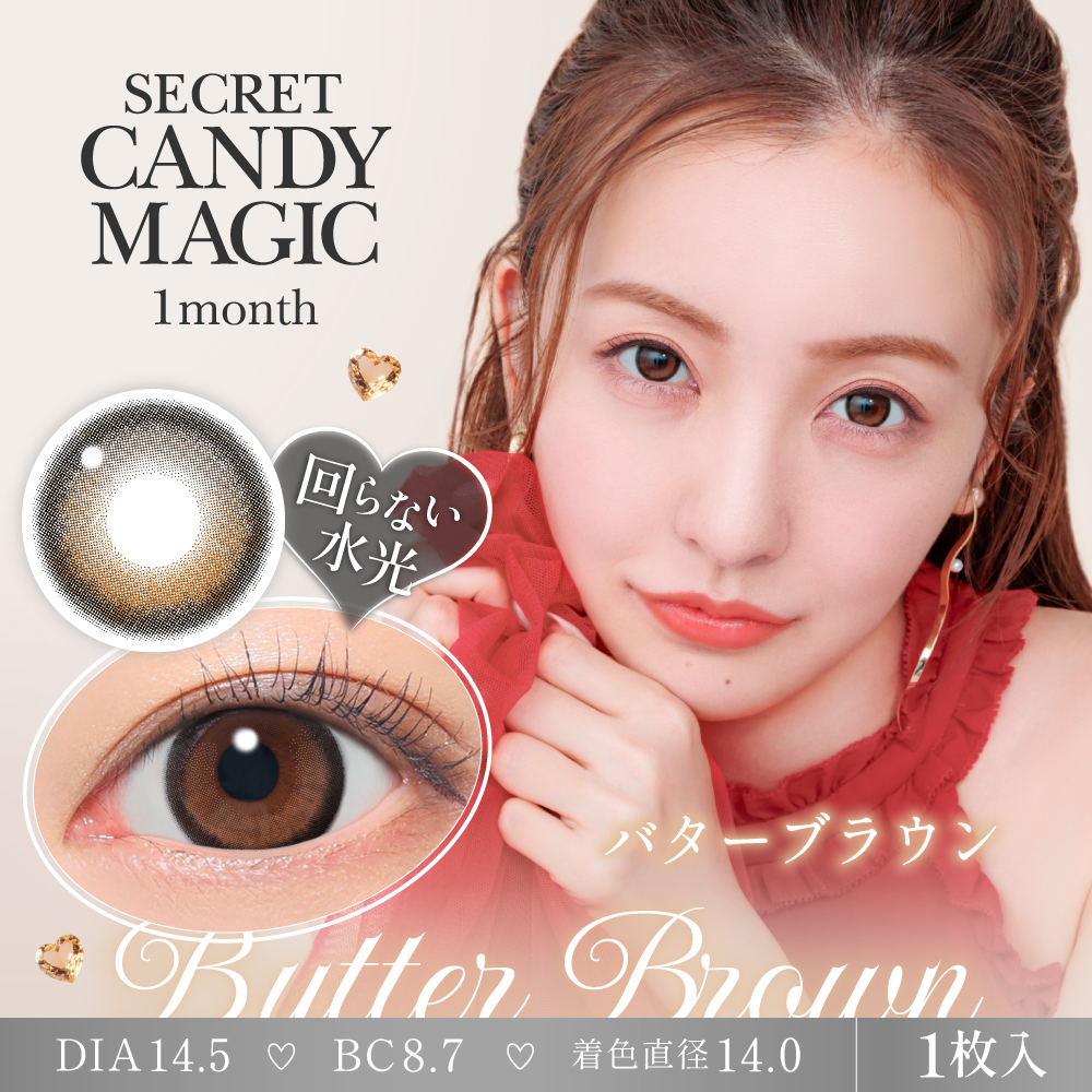 【バターブラウン】secret candymagic 1Month シークレットキャンディーマジック ワンマンス 1箱1枚入り［Lcode］