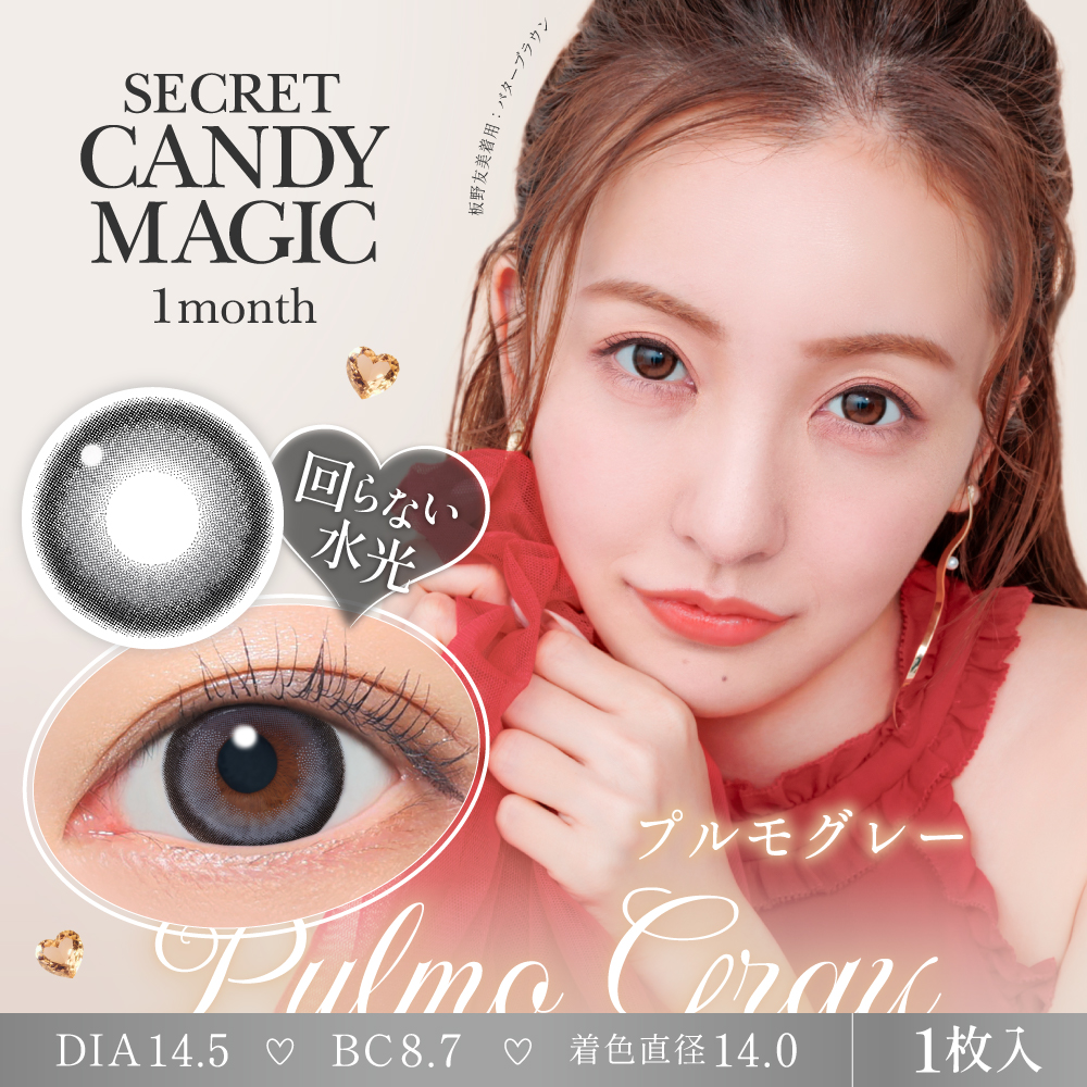 【プルモグレー】secret candymagic 1Month シークレットキャンディーマジック ワンマンス 1箱1枚入り［Lcode］