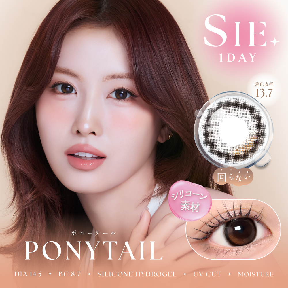 【ポニーテール】SIE. 1day シー ワンデー 1箱10枚入り［Lcode］