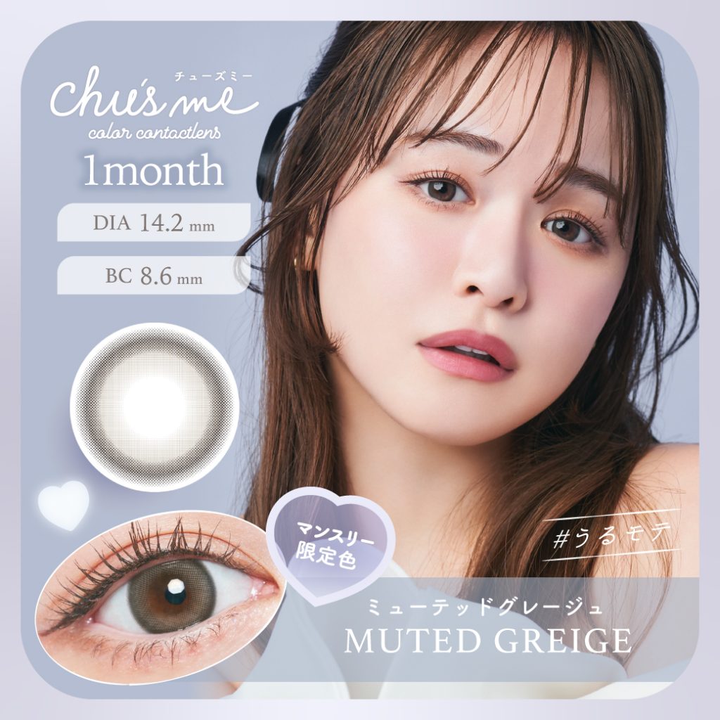 【ミューテッドグレージュ】Chu’sme 1Month チューズミー ワンマンス 1箱2枚入り［T-Garden］