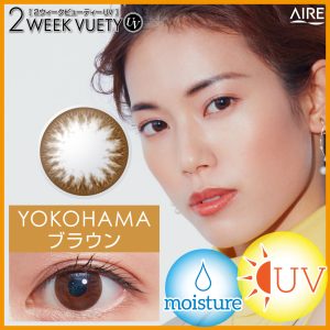 【YOKOHAMAブラウン】2WEEK VUETY UV 2ウィークビューティUV 1箱6枚入り[アイレ]