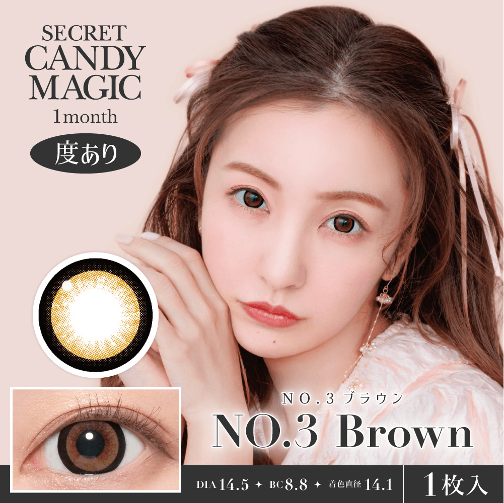 【NO3ブラウン】secret candymagic 1Month シークレットキャンディーマジック ワンマンス 1箱1枚入り［Lcode］