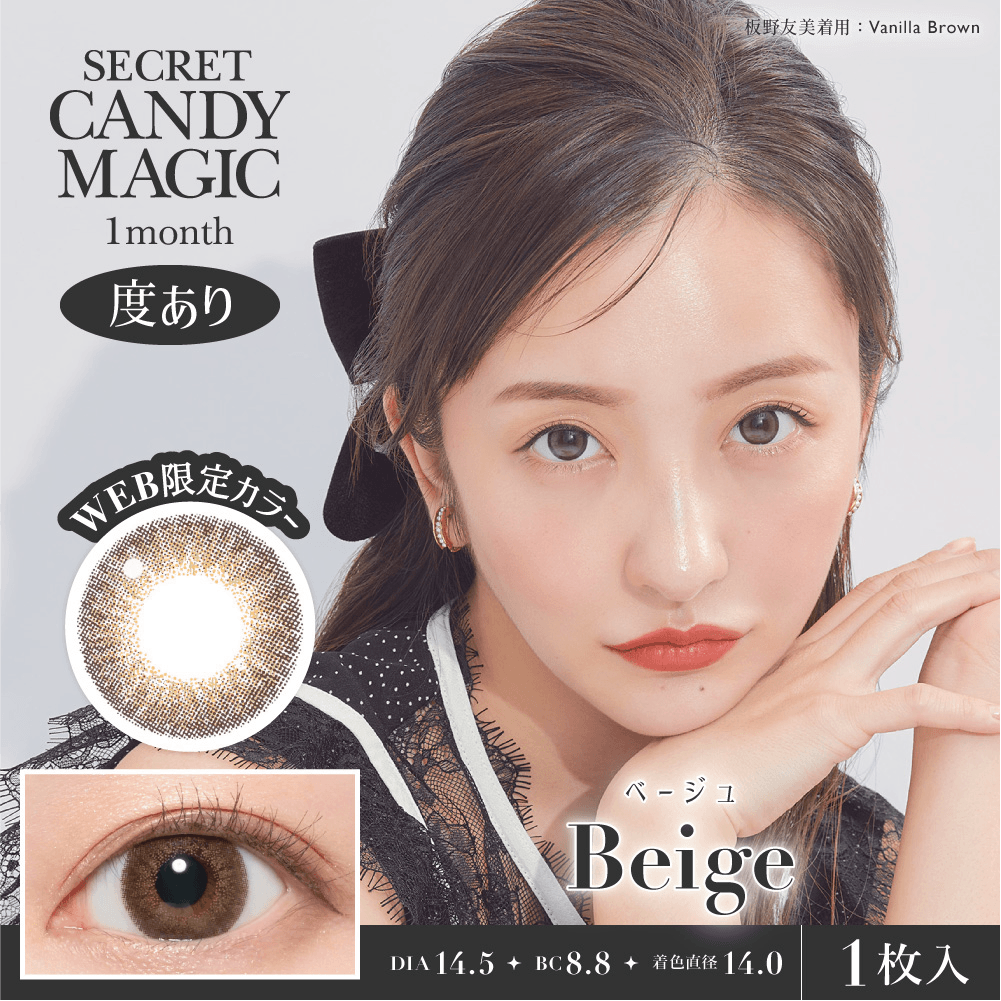 【ベージュ】secret candymagic 1Month シークレットキャンディーマジック ワンマンス 1箱1枚入り［Lcode］