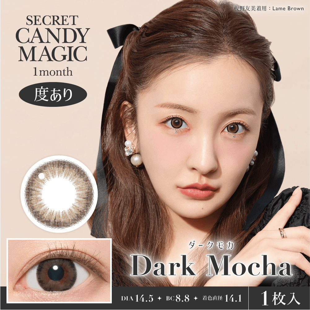 【ダークモカ】secret candymagic 1Month シークレットキャンディーマジック ワンマンス 1箱1枚入り［Lcode］