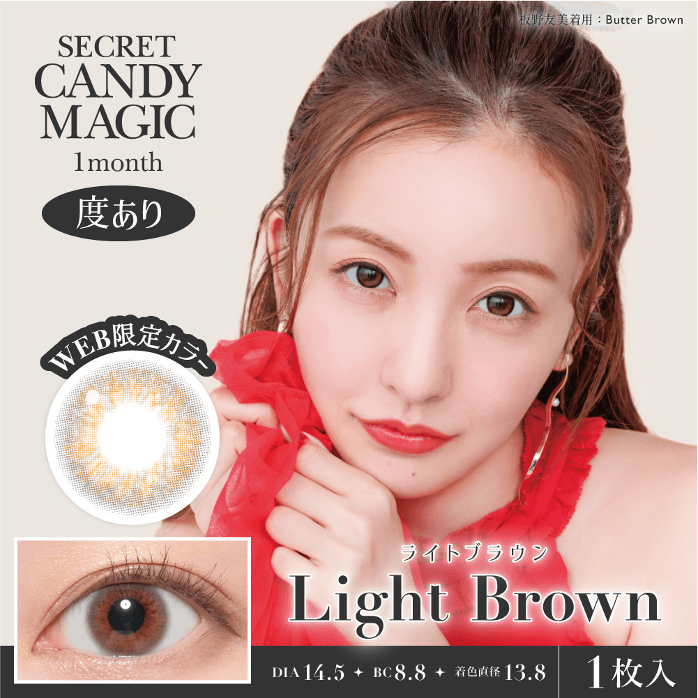 【ライトブラウン】secret candymagic 1Month シークレットキャンディーマジック ワンマンス 1箱1枚入り［Lcode］